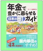 �N���ŖL���ɕ�点����{�̒��K�C�h